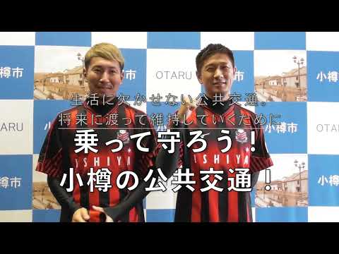 (おまけ映像付き)乗って守ろう！小樽の公共交通！（北海道コンサドーレ札幌　宮澤選手と福森選手からのメッセージ）