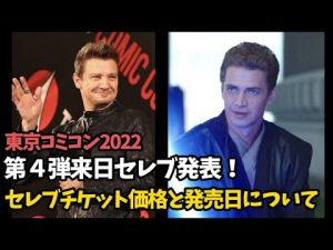 【東京コミコン2022 #⑤】ジェレミー・レナーとヘイデン・クリステンセンの参加来たー！セレブチケット発売日と価格について
