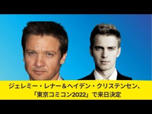 🔴【 速報 】🔴   ジェレミー・レナー＆ヘイデン・クリステンセン、「東京コミコン2022」で来日決定