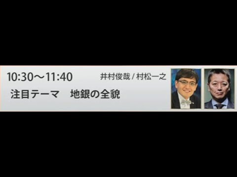 地銀の全貌／井村俊哉さん、村松一之さん　２０２２１１２３