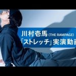 なれるものなら川村壱馬！カッコいい体づくりに欠かせない〈ストレッチ〉本人直伝動画！【MEN'S NON-NO12月号】