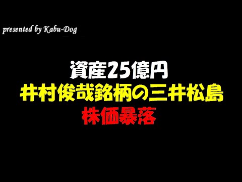 【資産25億円】井村俊哉銘柄の三井松島株価暴落