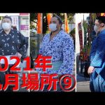 2021年 九月場所の入り出待ちの光景⑨ 国技館　朝志雄関,琴勝峰関,錦富士関ら 【お宝】