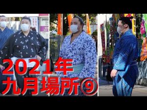 2021年 九月場所の入り出待ちの光景⑨ 国技館　朝志雄関,琴勝峰関,錦富士関ら 【お宝】