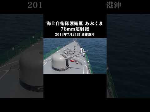 海上自衛隊 護衛艦 あぶくま～76mm速射砲～