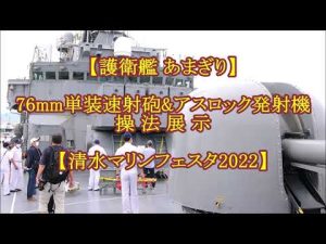 【護衛艦あまぎり】～ 76mm単装速射砲&アスロック発射機 操法展示 ～【清水マリンフェスタ2022】