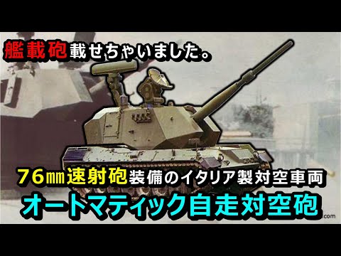 【ゆっくり兵器解説】76㎜砲を装備したイタリアの自走対空砲オートマティック