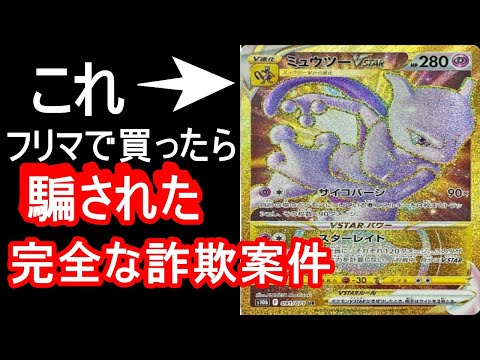 ポケカ。フリマでミュウツーVSTARのURを買ったら騙された。完全な詐欺案件です。ポケモンカード