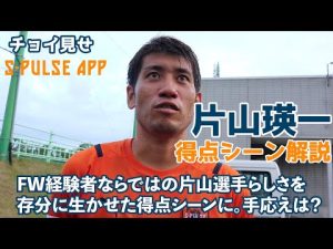 片山瑛一が得点シーンを解説！【マイ・フォーカス】J1第27節・京都戦