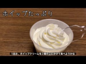ホイップクリームのミルクプリンが美味すぎた