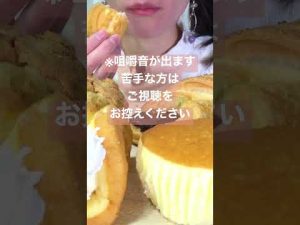 【咀嚼音／ASMR】 ホイップワッフル🧇・菓子パン🍞・スイーツ🧁　#Shorts