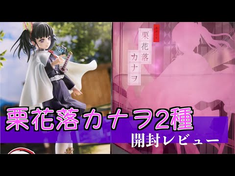 【鬼滅の刃】どちらがタイプ？アルター&ファットカンパニーの栗花落カナヲを開封してディスプレイしてみた！『初めてのオタク部屋作り７４』