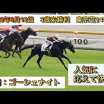 【人気に応えて快勝】ゴーシェナイト 2022年6月12日　3歳未勝利　東京芝2400m