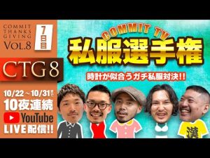 【CTG Vol.8】「私服選手権」！！時計が似合うガチ私服対決！！（CTG７日目）