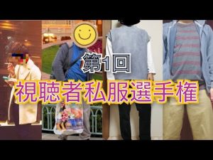 第1回視聴者私服選手権