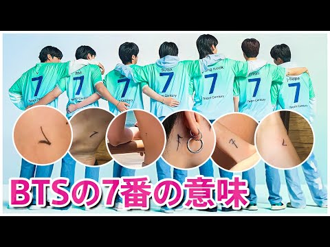 BTSメンバーにとって背番号7はなぜ重要なのか？その真実が明らかに!