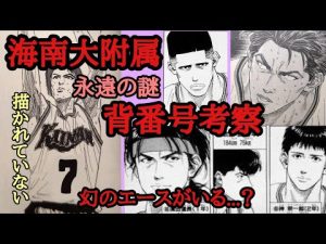 【スラムダンク】海南のエースナンバー7番を背負う者とは...海南の背番号考察＃スラムダンク＃スラムダンク考察＃スラダン