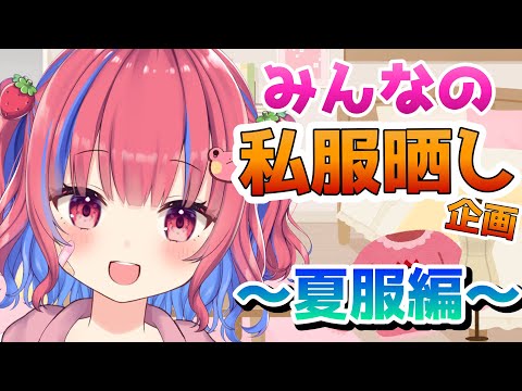 〖雑談企画〗けろリス私服晒し選手権！！～夏服編～