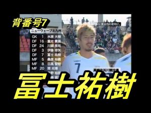 ニューウェーブ～ギラヴァンツ北九州・背番号7・冨士祐樹