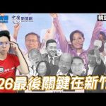 1126最後關鍵在新竹！【歷史哥精選檔案。中廣】@中廣新聞網
