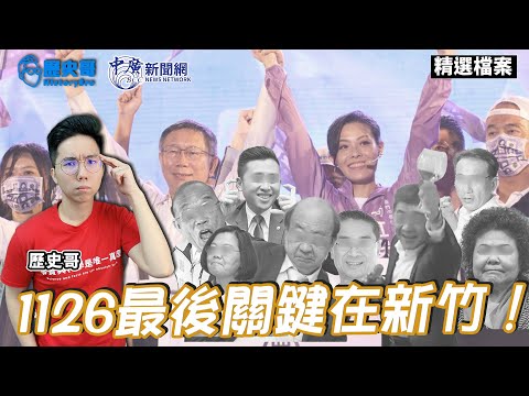 1126最後關鍵在新竹！【歷史哥精選檔案。中廣】@中廣新聞網