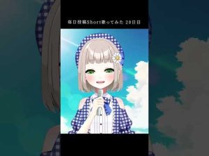 空色デイズ / 中川翔子 covered by 架橋エミル【毎日Short歌ってみた20日目】