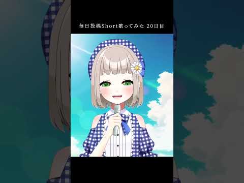 空色デイズ / 中川翔子 covered by 架橋エミル【毎日Short歌ってみた20日目】