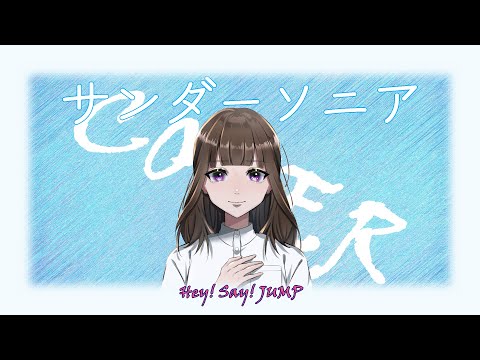【夏色花梨】サンダーソニア / Hey! Say! JUMP【カバー曲】