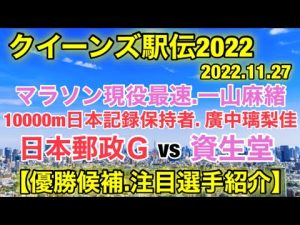 一山麻緒.廣中璃梨佳.五島莉乃【クイーンズ駅伝2022】優勝候補の注目選手紹介