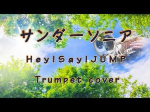 サンダーソニア / Hey!Say!JUMP / Trumpet cover