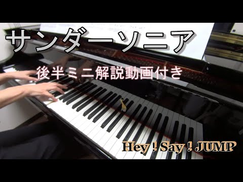 「サンダーソニア」Hey!Say!JUMP　【弾いてみた】【ピアノ】【耳コピ】