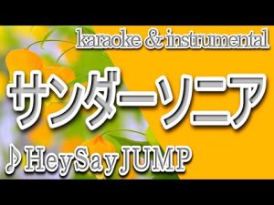 サンダーソニア/Hey!Say!JUMP/カラオケ＆instrumental/歌詞/SANDAASONIA/ヘイセイジャンプ