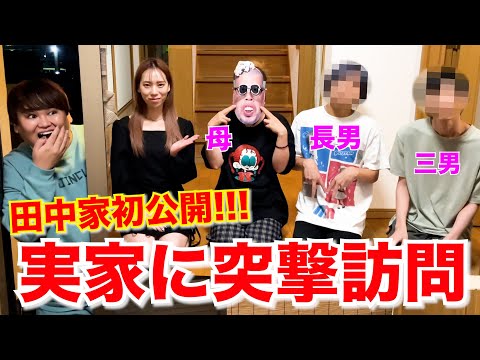 【初公開】タナカガの実家に突撃訪問したら家族キャラ濃過ぎたww