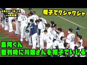 長岡くん　整列時に川端先輩を帽子でいじる！＆田口くんやつばみの様子　2022/10/12 vs阪神