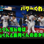 村上くん５６号のおかげは内山くんと長岡くんのおかげ！？パワーを二人からもらう！！　2022/10/3 vs横浜