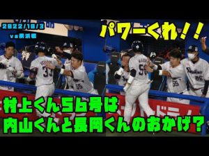 村上くん５６号のおかげは内山くんと長岡くんのおかげ！？パワーを二人からもらう！！　2022/10/3 vs横浜