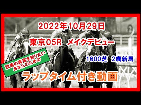 メイクデビュー シャンパンカラー 2022年10月29日 東京 05R 1600芝 2歳新馬  ラップタイム付き動画