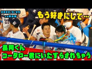 長岡くん　コータローくんに優勝テープでいたずらされちゃう！　2022/9/25 vs横浜