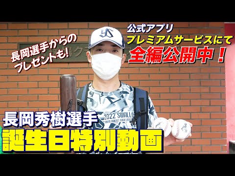 【長岡秀樹選手の誕生日特別動画】プレミアムサービスにて全編公開中の映像を一部公開！