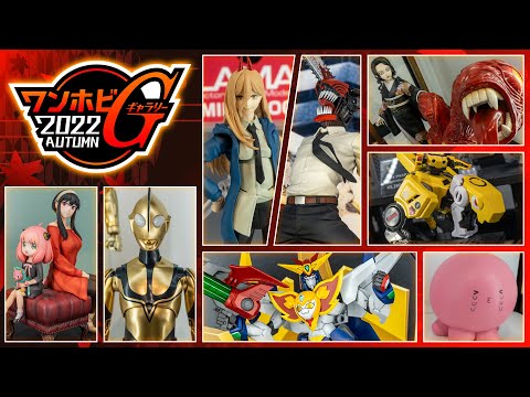 大量の最新フィギュアが展示された「ワンホビギャラリー 2022 AUTUMN」に行ってきたよ!【特別解説:レオンチャンネルさん】