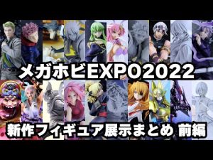 メガホビ2022新作フィギュア展示まとめ前編（メガハウス編）