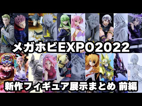 メガホビ2022新作フィギュア展示まとめ前編（メガハウス編）