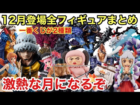 12月登場フィギュアまとめ！今年最後の月にふさわしい！高クオリティのフィギュアが大量に来る！一番くじも2種類！見逃せない月になりそう！POP ワンピース フィギュアーツzero