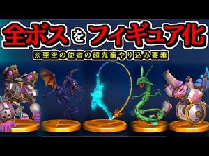 【超鬼畜】亜空の使者のボス「全フィギュア化」するチャレンジしてみたら…【スマブラX】