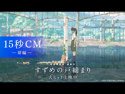 映画『すずめの戸締まり』15秒CM-扉編-【大ヒット上映中】