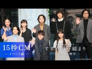 映画『すずめの戸締まり』15秒CM-イベント編-【大ヒット上映中】