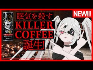 眠気を殺す!? 新コーヒーブランド爆誕！【KILLER COFFEE】