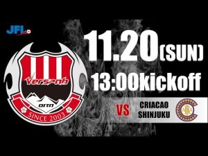 第24回 JFL第30節 ヴェルスパ大分 VS クリアソン新宿