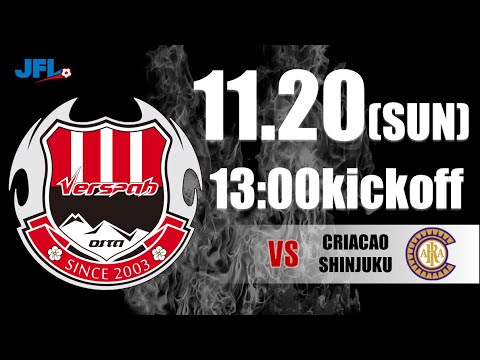 第24回 JFL第30節 ヴェルスパ大分 VS クリアソン新宿