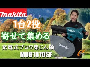 ブロワと集じんが1台でできる商品が登場！マキタ　充電式ブロワ集じん機　MUB187DSFをご紹介！【ウエダ金物】